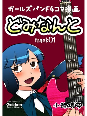 cover image of どみなんと　track01 ガールズバンド４コマ漫画
